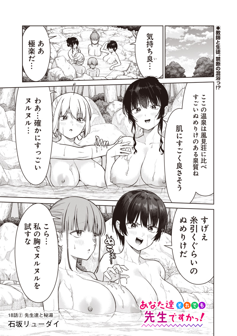 Anata-tachi Soredemo Sensei desu ka! - Chapter 18.2 - Page 1