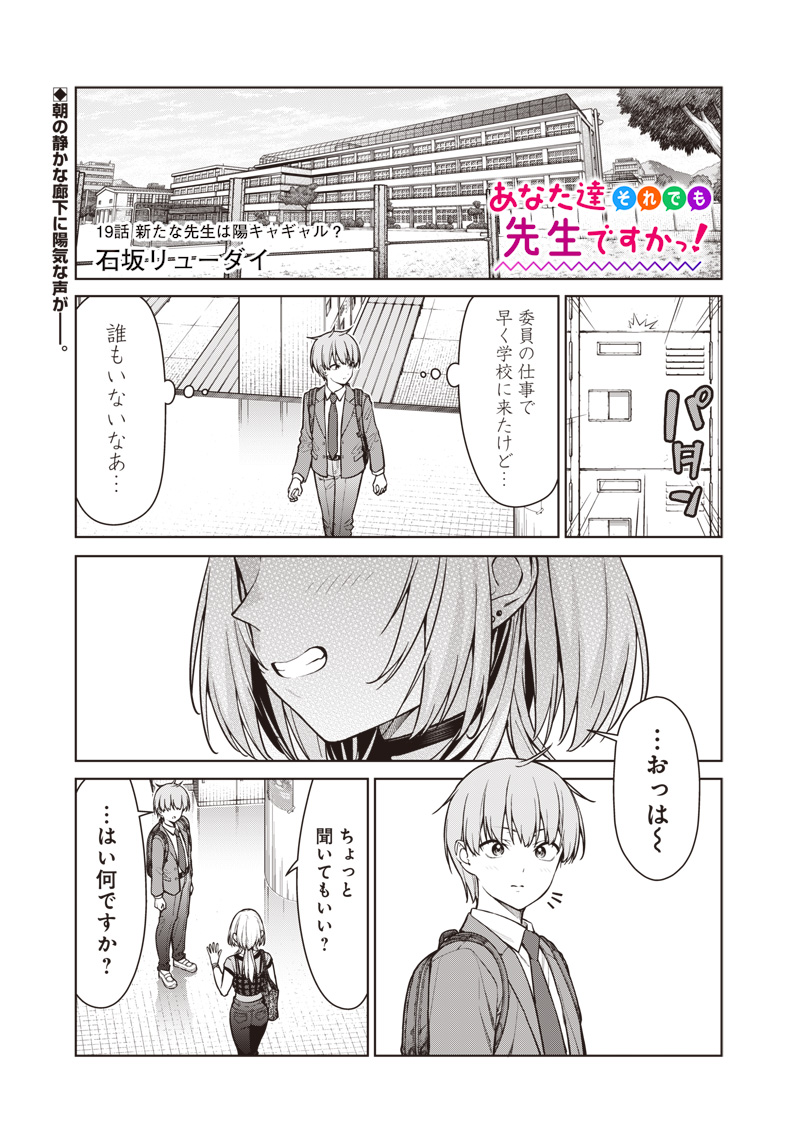 Anata-tachi Soredemo Sensei desu ka! - Chapter 19 - Page 1