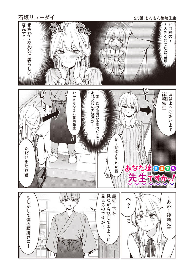 Anata-tachi Soredemo Sensei desu ka! - Chapter 2.5 - Page 1