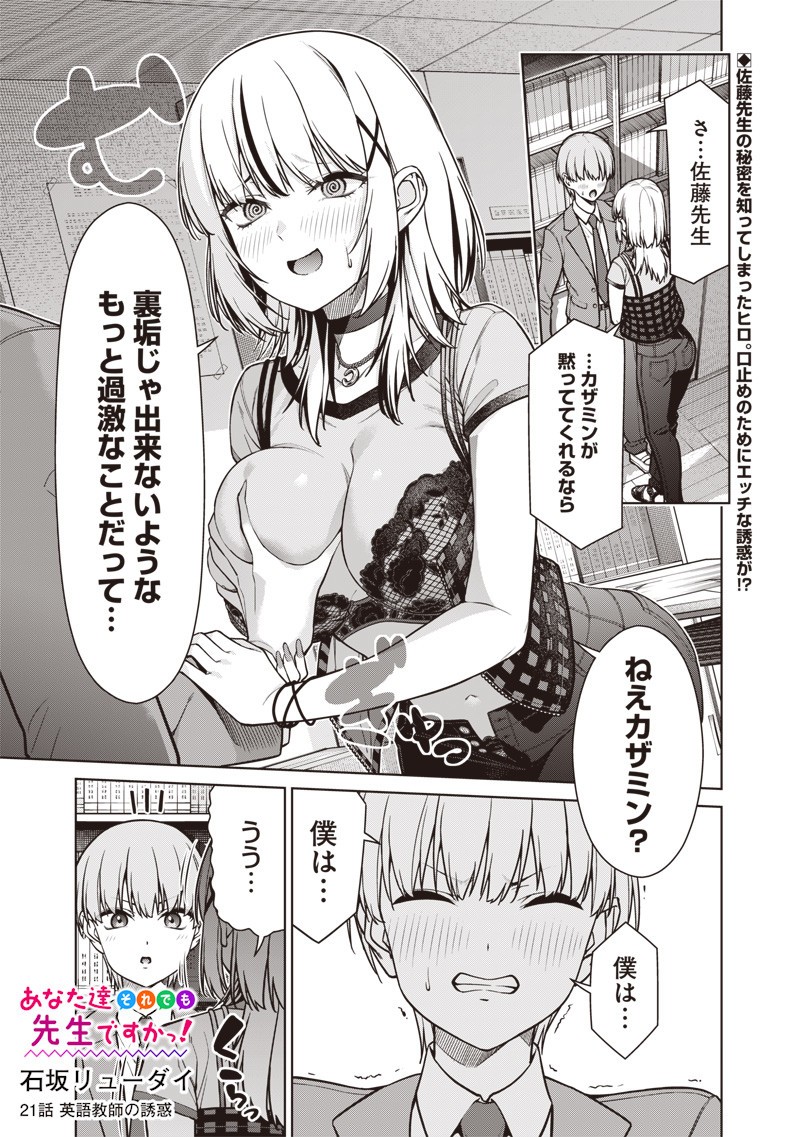 Anata-tachi Soredemo Sensei desu ka! - Chapter 21 - Page 1