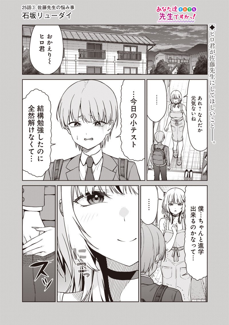 Anata-tachi Soredemo Sensei desu ka! - Chapter 25.3 - Page 1