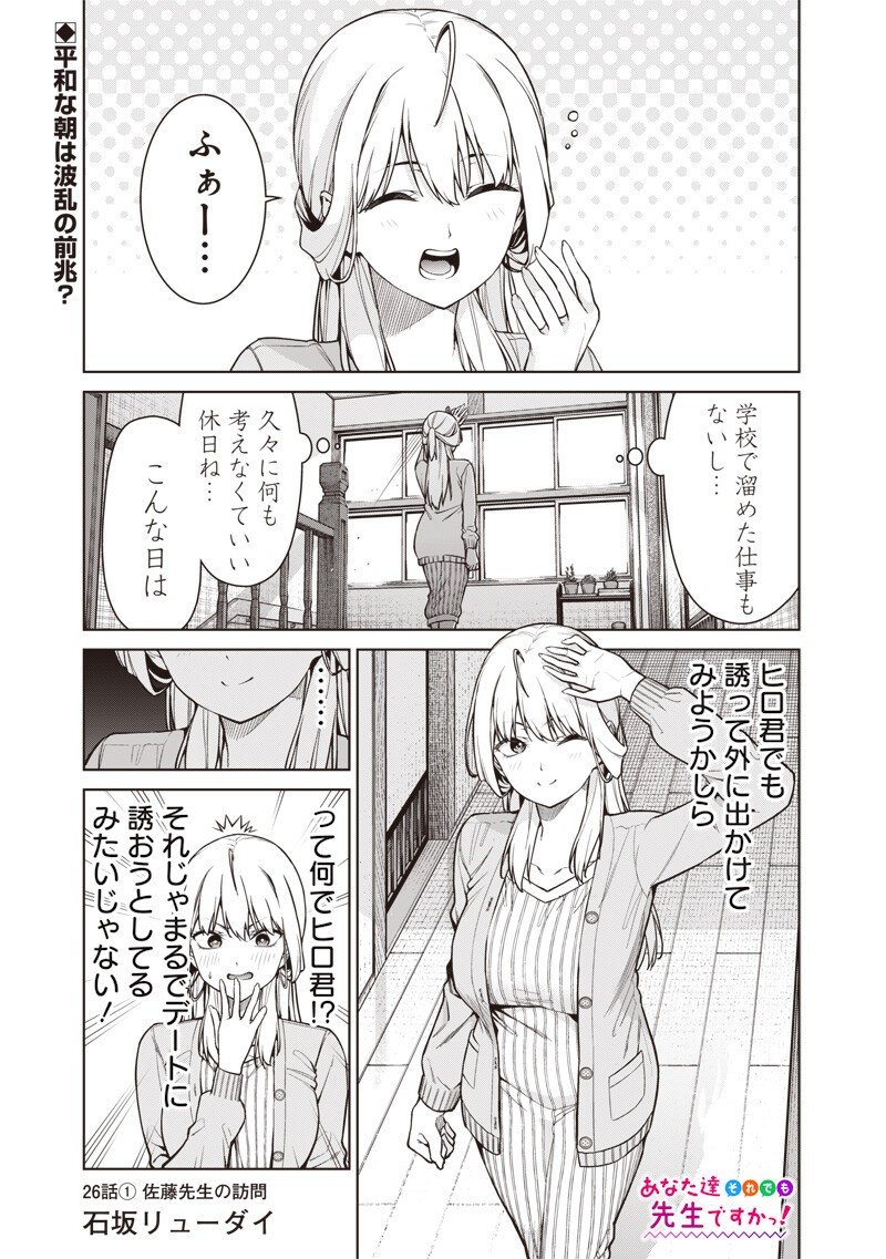Anata-tachi Soredemo Sensei desu ka! - Chapter 26.1 - Page 1
