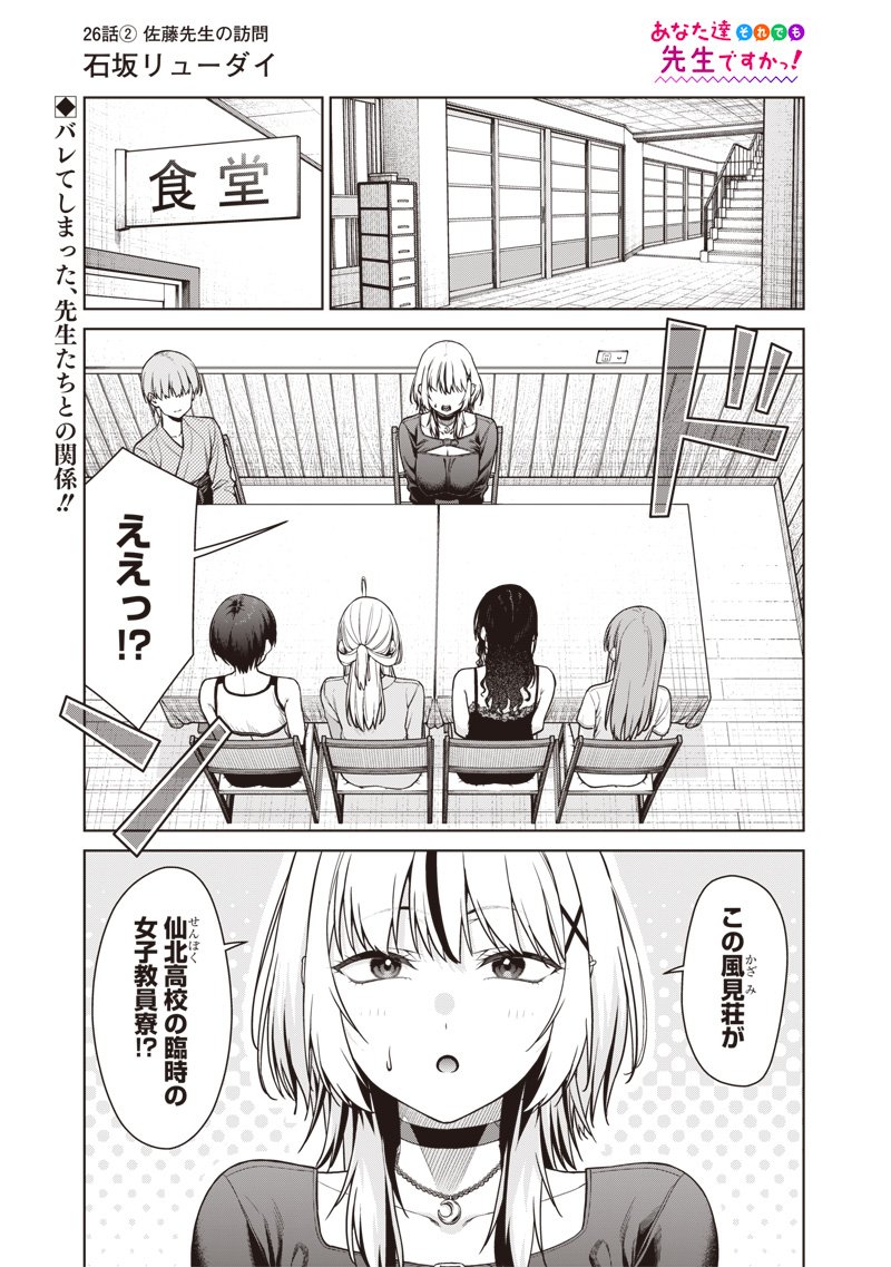 Anata-tachi Soredemo Sensei desu ka! - Chapter 26.2 - Page 1