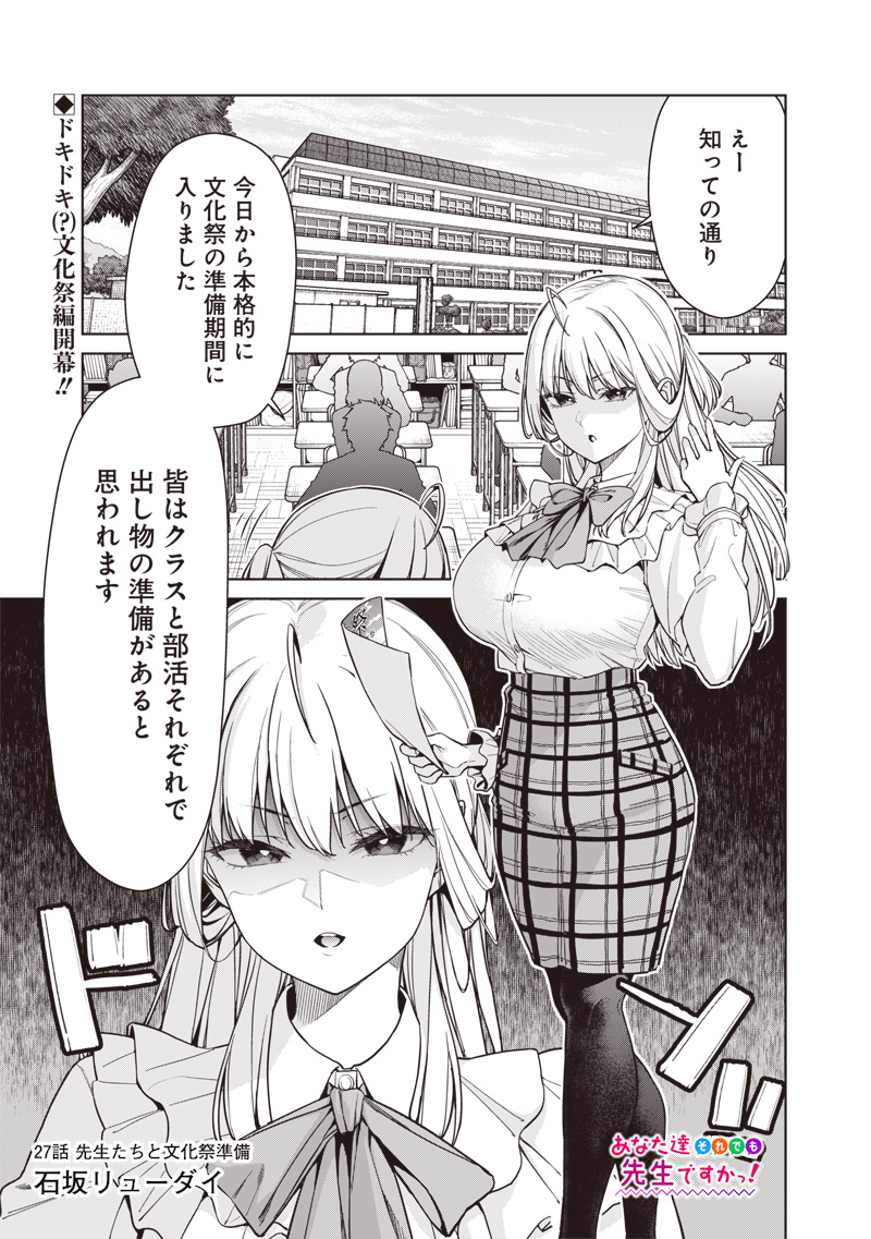 Anata-tachi Soredemo Sensei desu ka! - Chapter 27 - Page 1