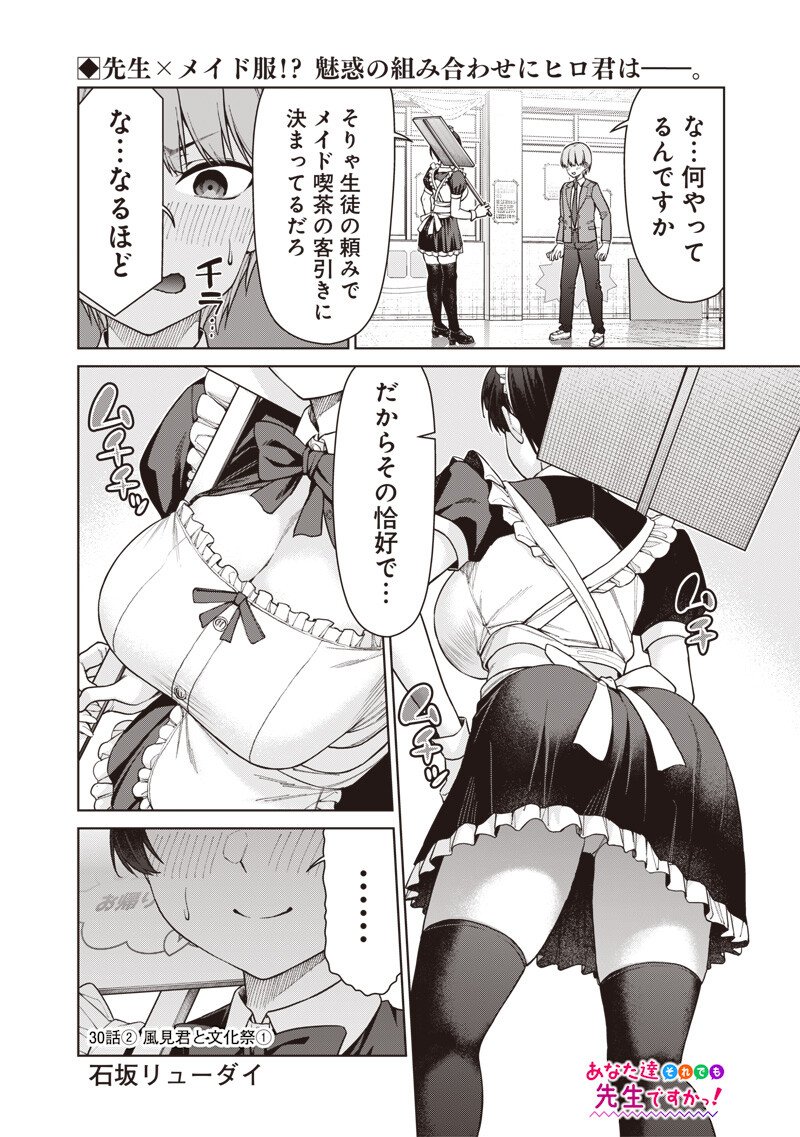 Anata-tachi Soredemo Sensei desu ka! - Chapter 30.2 - Page 1