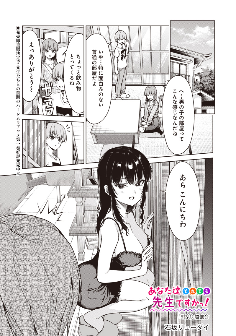 Anata-tachi Soredemo Sensei desu ka! - Chapter 9.2 - Page 1