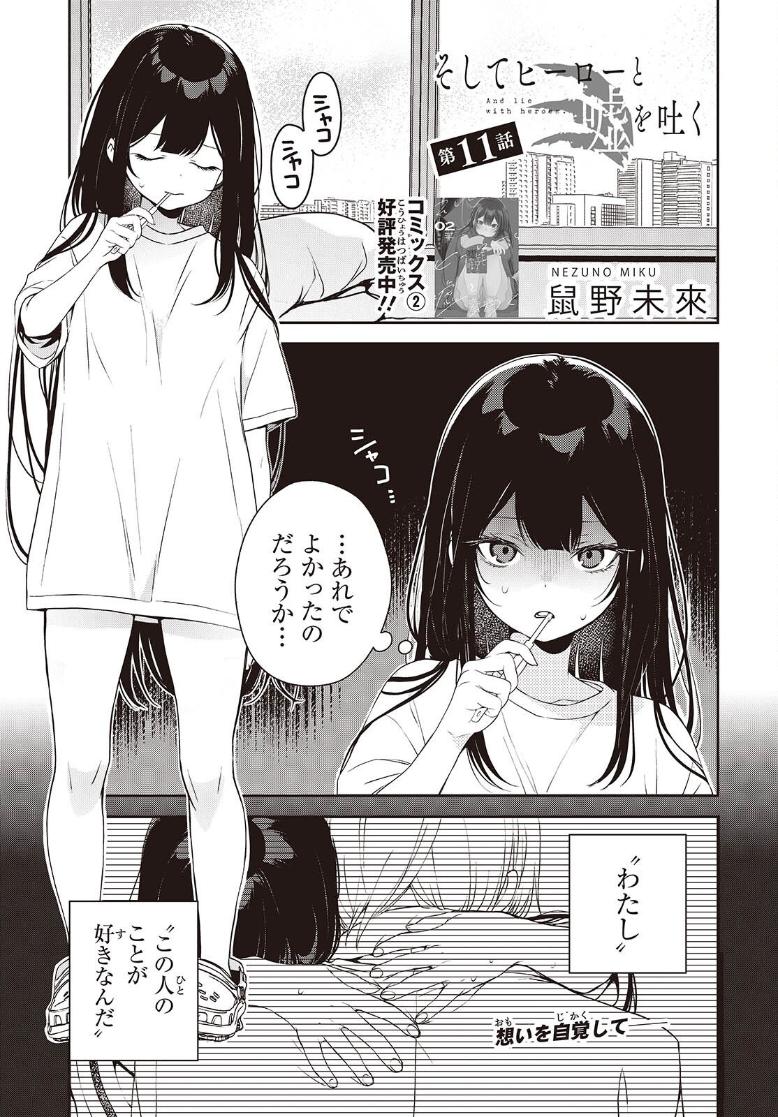 Soshite Hero to Uso wo Tsuku - Chapter 11 - Page 1