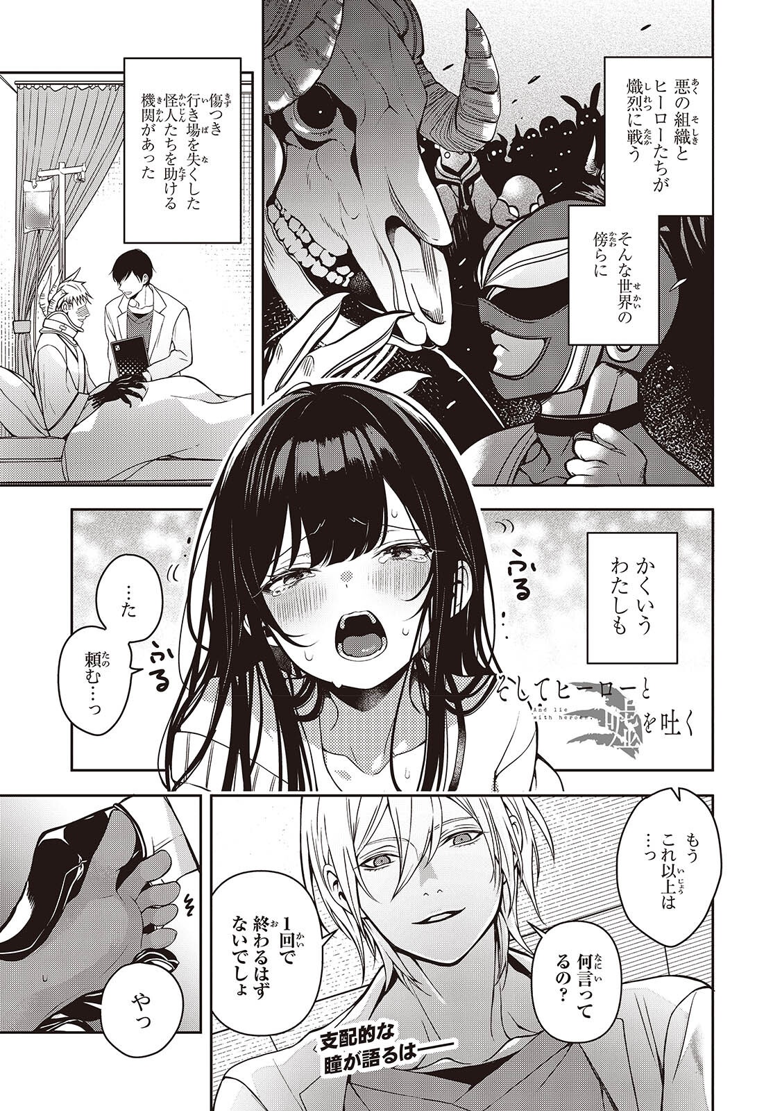 Soshite Hero to Uso wo Tsuku - Chapter 3 - Page 1