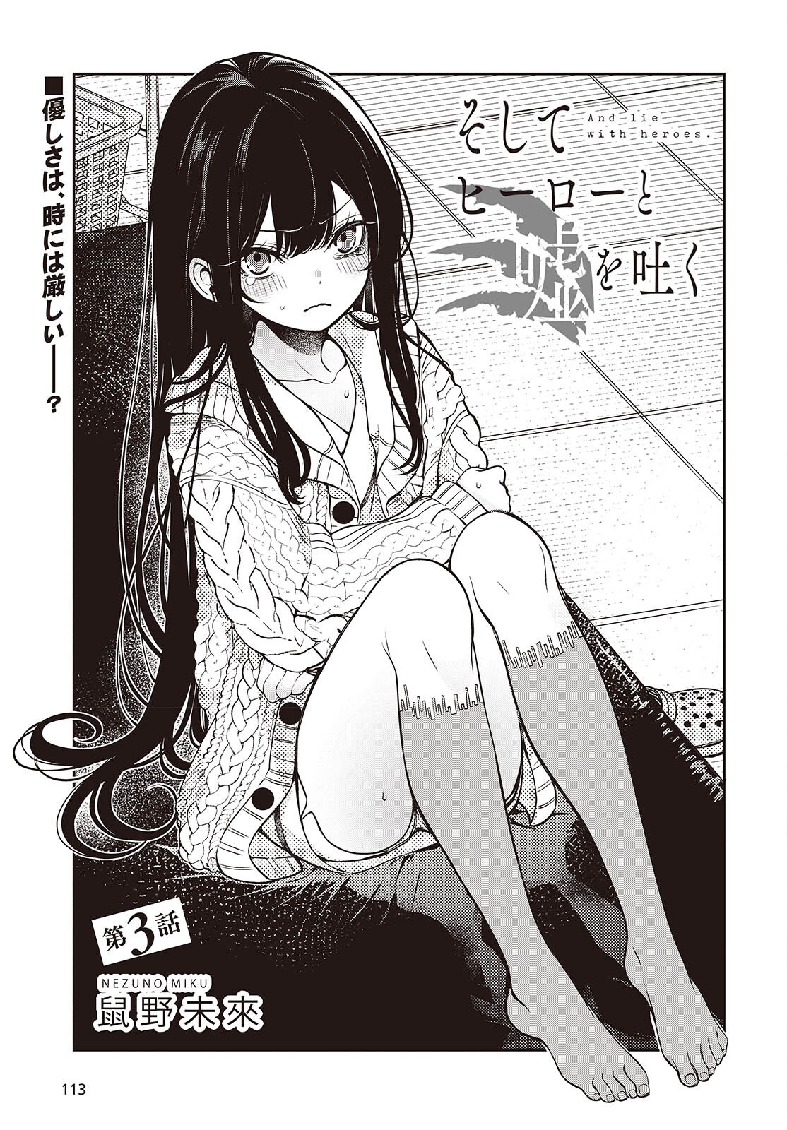 Soshite Hero to Uso wo Tsuku - Chapter 3 - Page 3