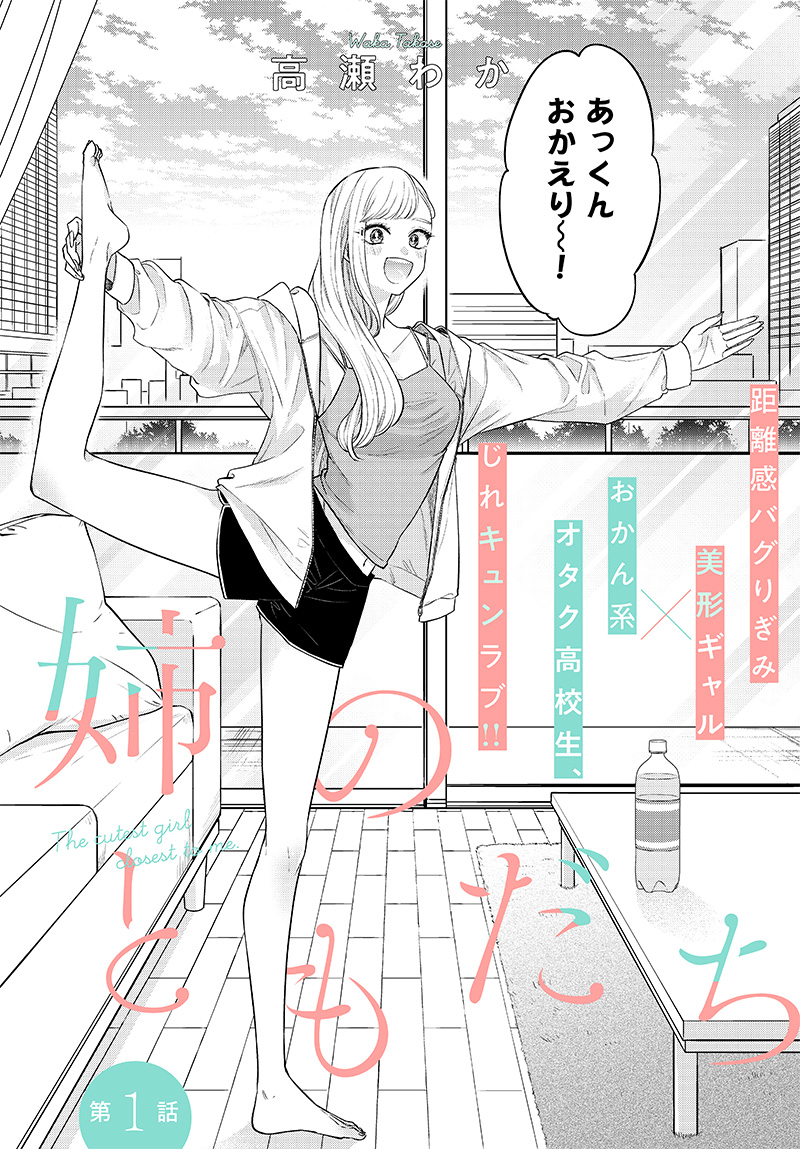Ane no Yuujin (TAKASE Waka) - Chapter 1 - Page 2
