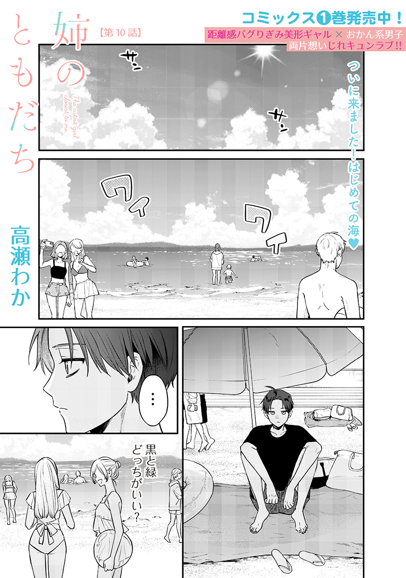 Ane no Yuujin (TAKASE Waka) - Chapter 10.1 - Page 1