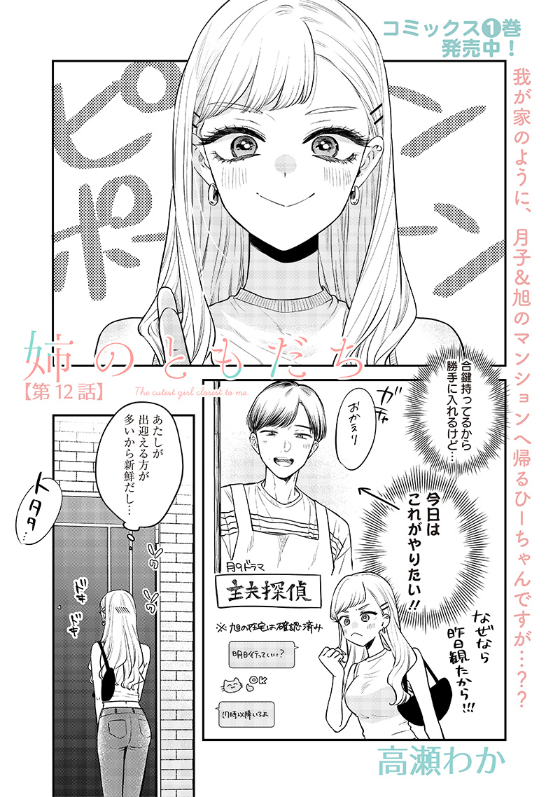 Ane no Yuujin (TAKASE Waka) - Chapter 12.1 - Page 1