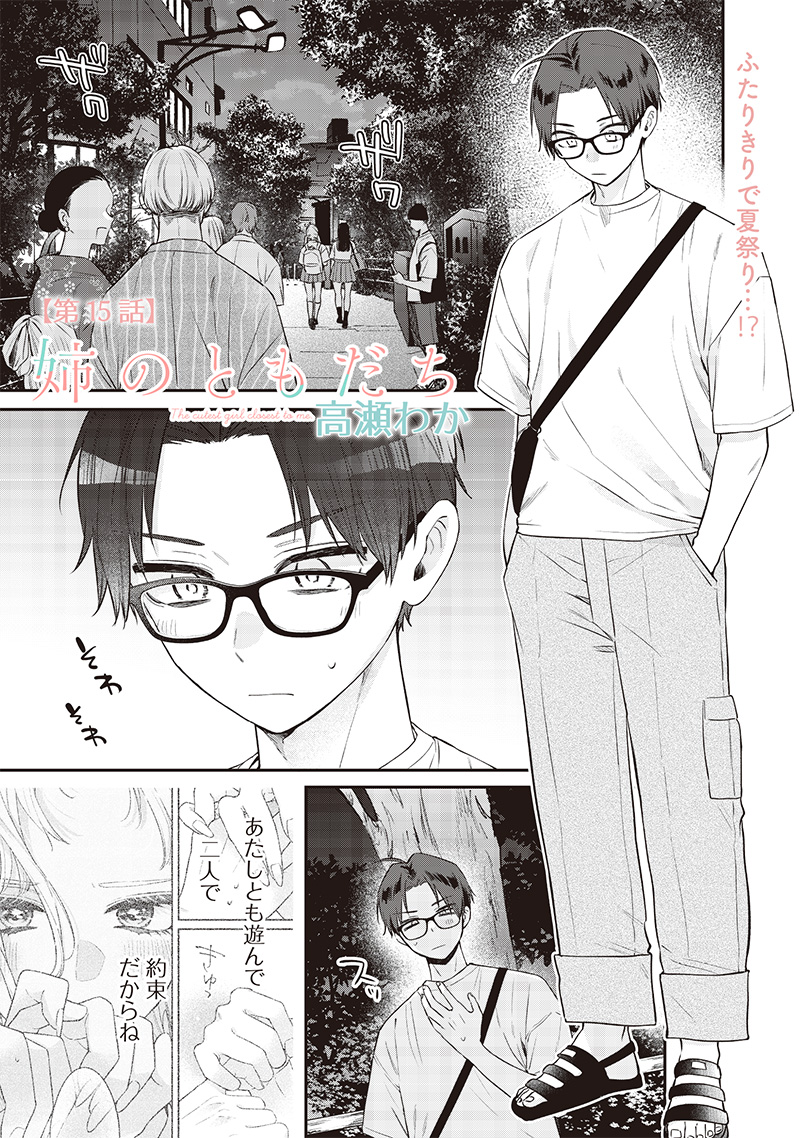 Ane no Yuujin (TAKASE Waka) - Chapter 15.1 - Page 1