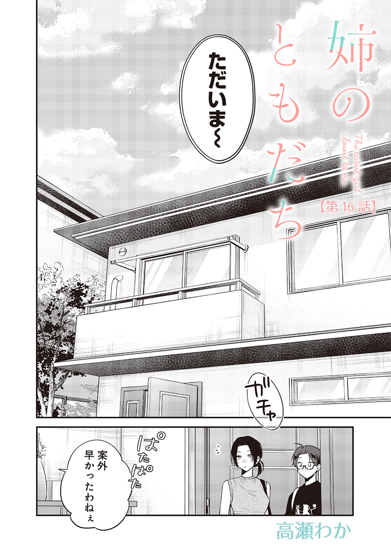 Ane no Yuujin (TAKASE Waka) - Chapter 16.1 - Page 2