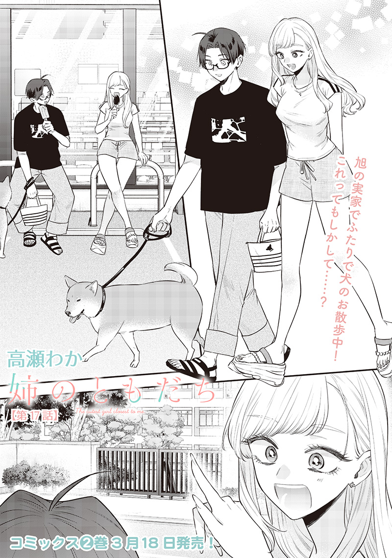 Ane no Yuujin (TAKASE Waka) - Chapter 17.1 - Page 1