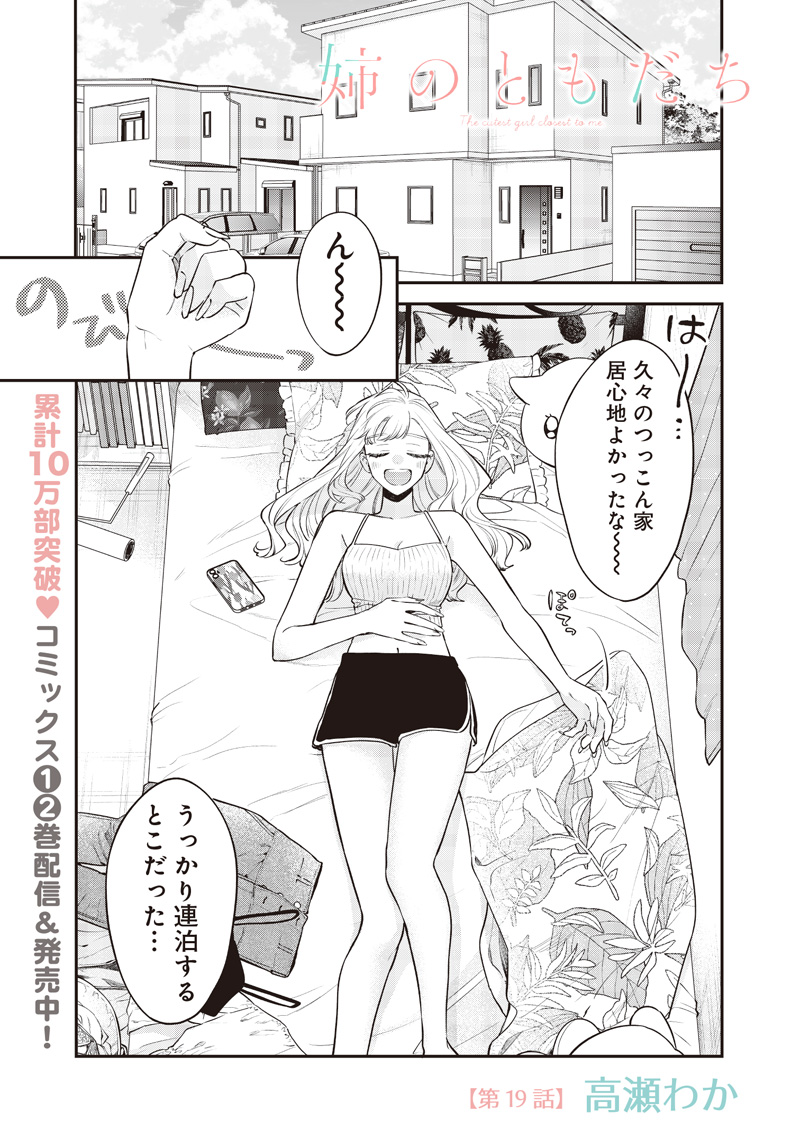 Ane no Yuujin (TAKASE Waka) - Chapter 19.1 - Page 1