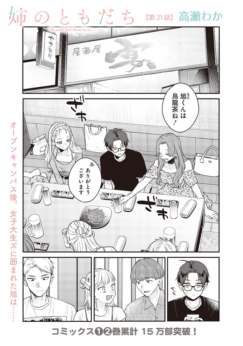 Ane no Yuujin (TAKASE Waka) - Chapter 21.1 - Page 1