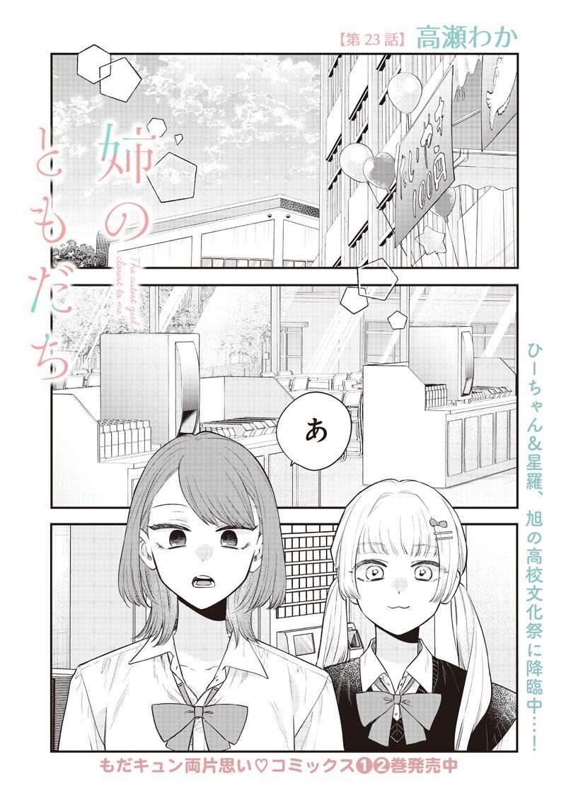 Ane no Yuujin (TAKASE Waka) - Chapter 23.1 - Page 1