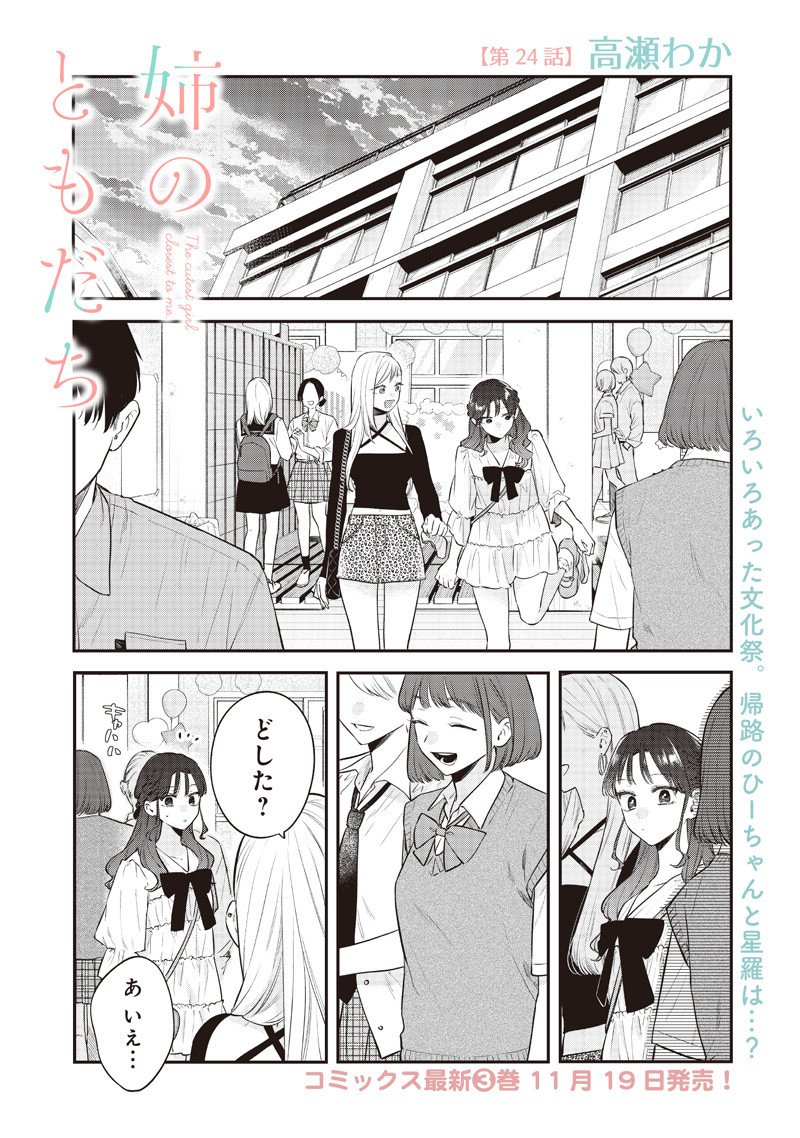 Ane no Yuujin (TAKASE Waka) - Chapter 24.1 - Page 1
