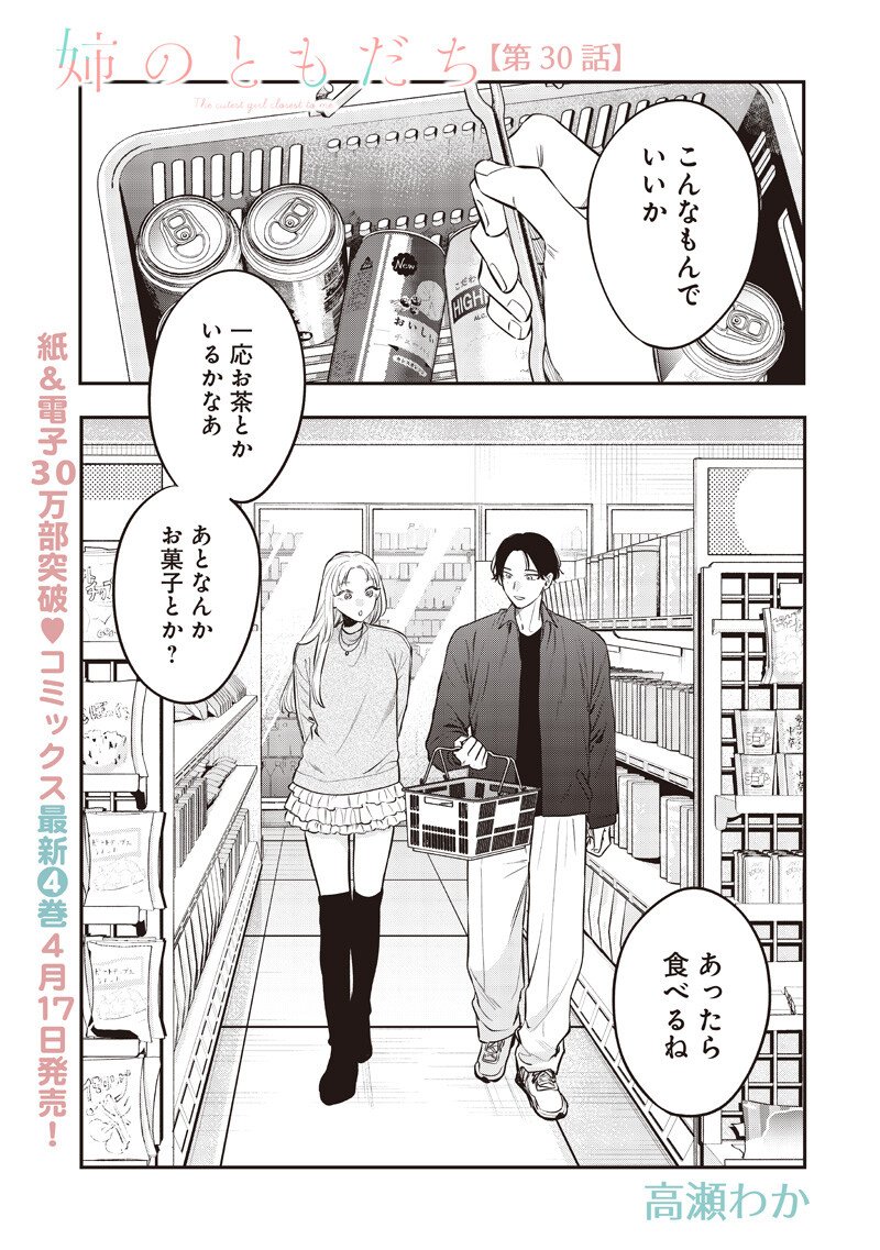 Ane no Yuujin (TAKASE Waka) - Chapter 30.1 - Page 1