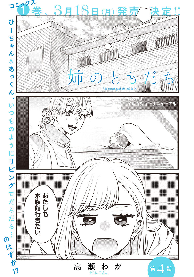 Ane no Yuujin (TAKASE Waka) - Chapter 4 - Page 1