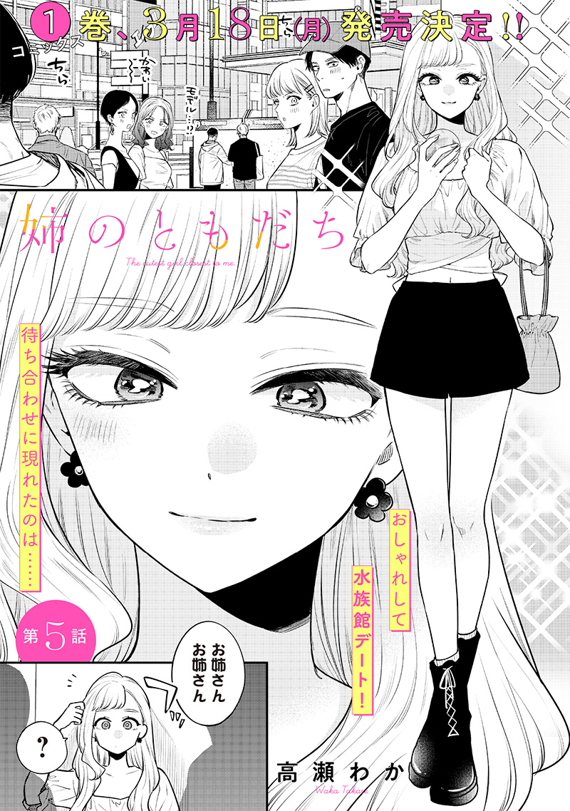 Ane no Yuujin (TAKASE Waka) - Chapter 5 - Page 1