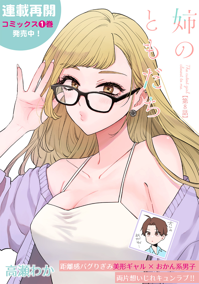 Ane no Yuujin (TAKASE Waka) - Chapter 8.1 - Page 1