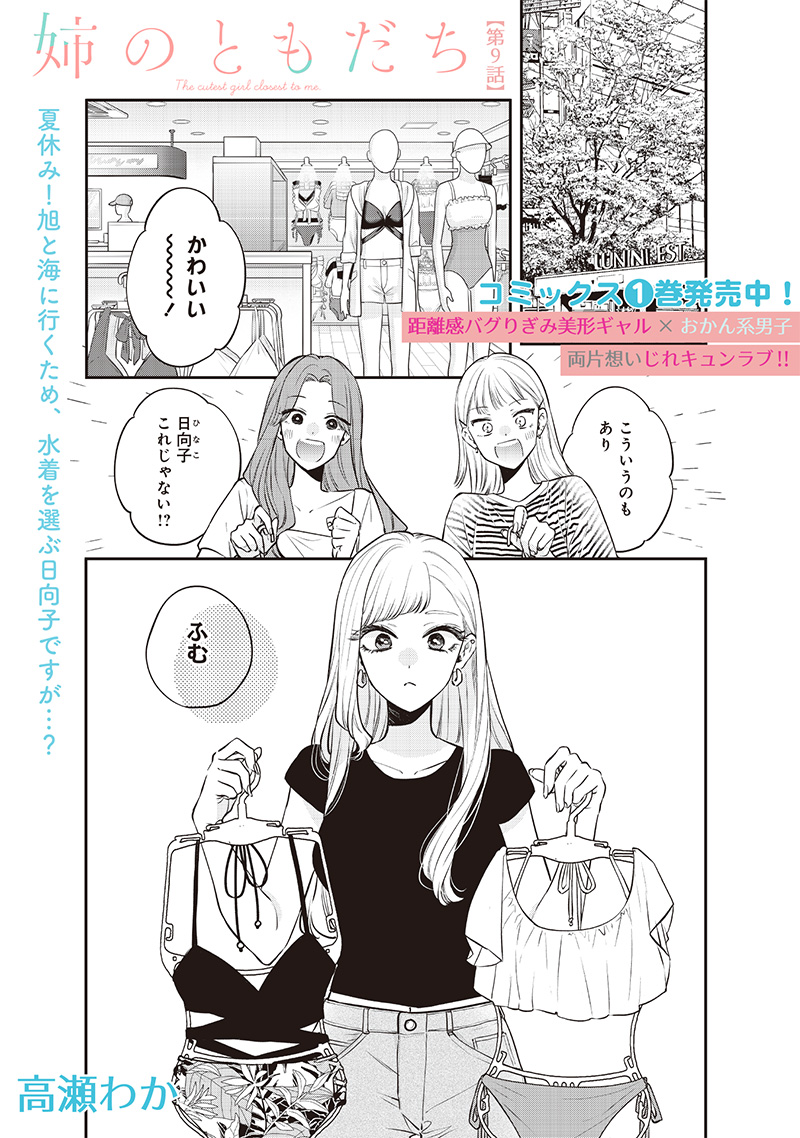 Ane no Yuujin (TAKASE Waka) - Chapter 9.1 - Page 1