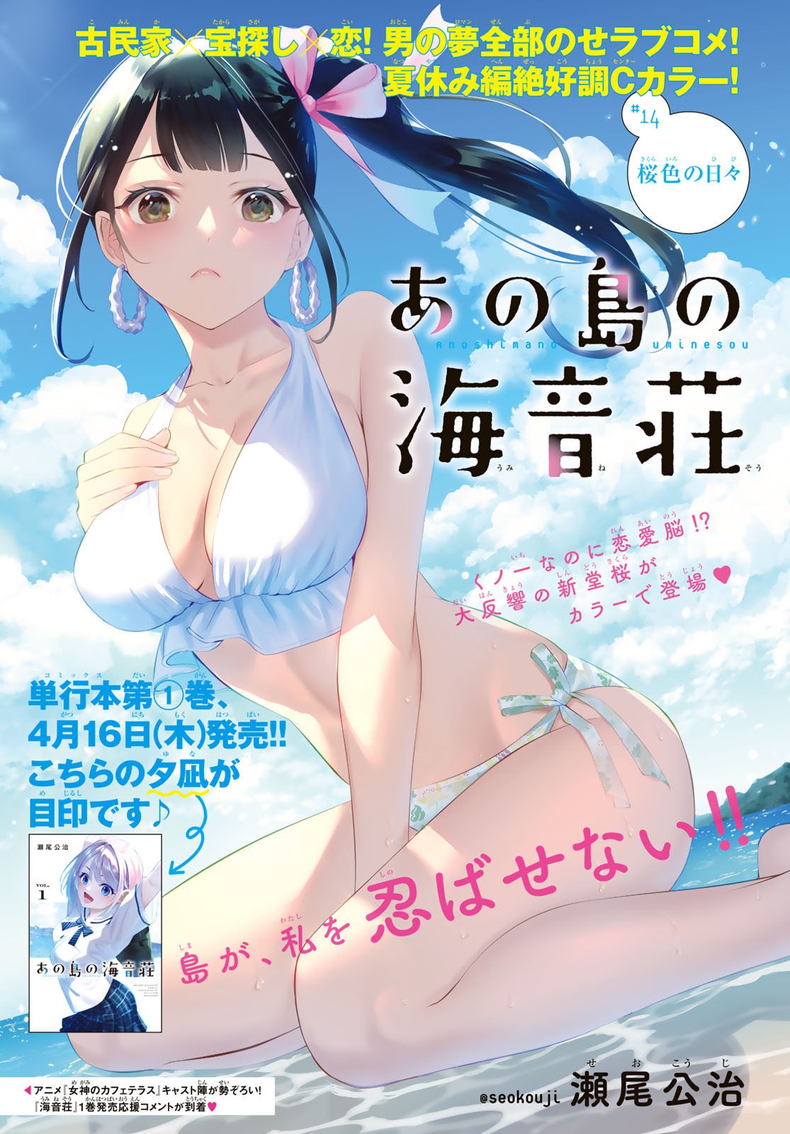 Ano Shima no Umine-sou - Chapter 14 - Page 1