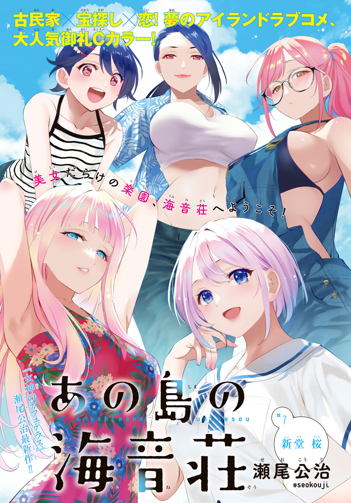 Ano Shima no Umine-sou - Chapter 7 - Page 1
