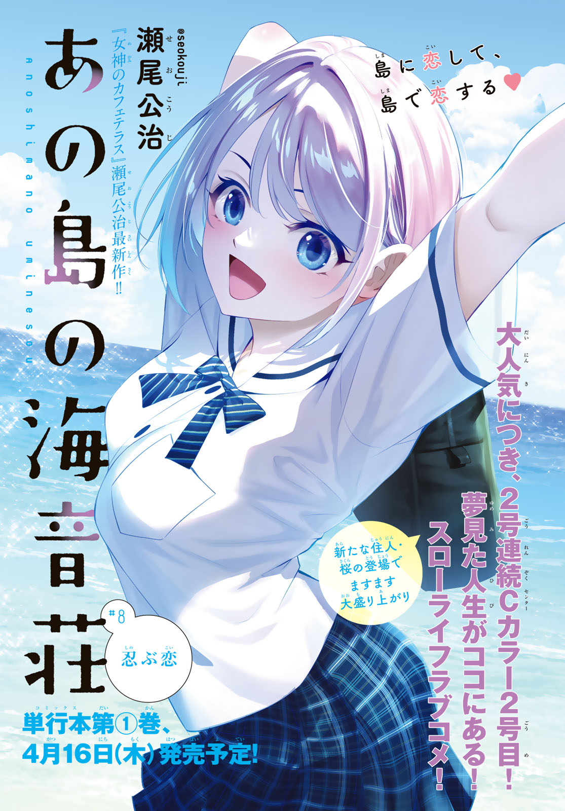 Ano Shima no Umine-sou - Chapter 8 - Page 1