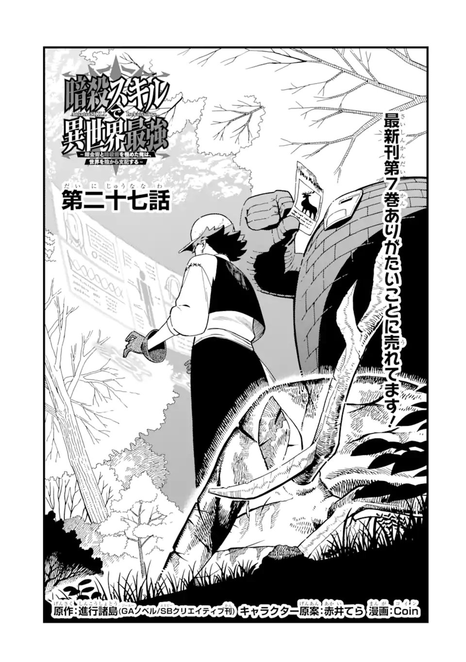 Ansatsu Skill de Isekai Saikyou: Renkinjutsu to Ansatsujutsu o Kiwameta Ore wa, Sekai o Kage kara Shihai suru - Chapter 27.1 - Page 1