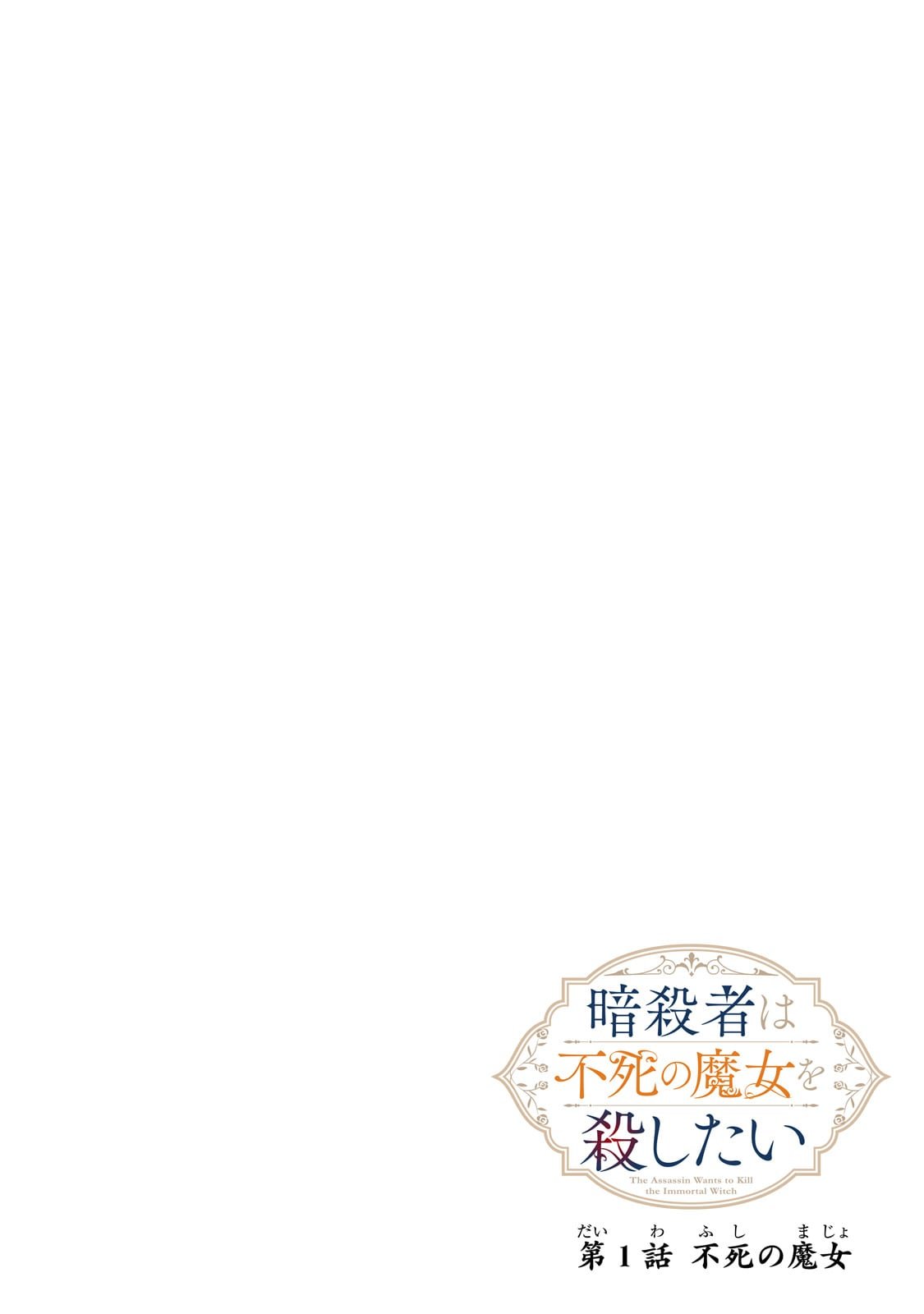 Ansatsusha wa Fushi no Majo wo Koroshitai - Chapter 1 - Page 6
