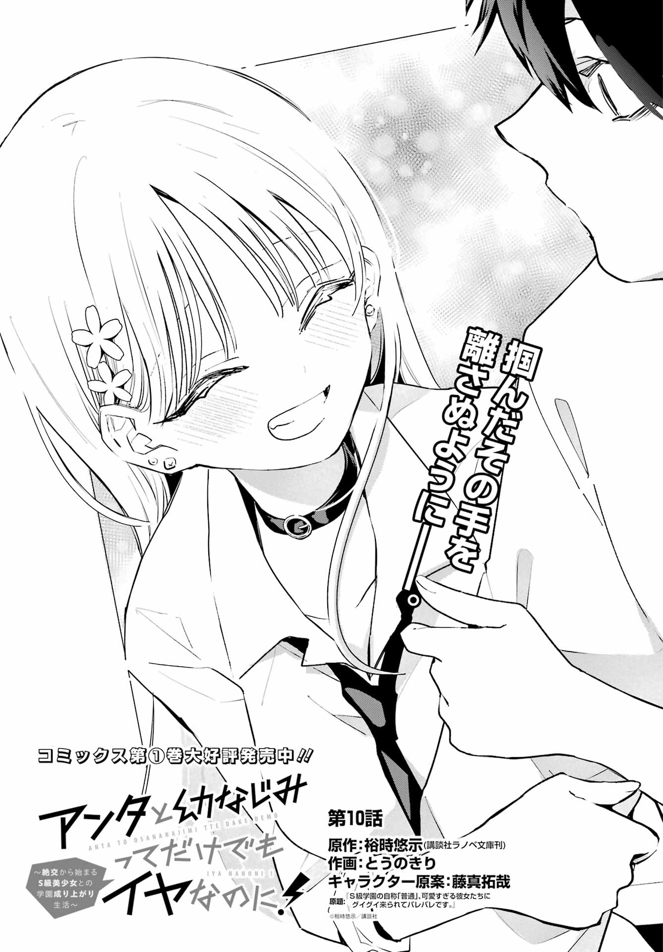 Anta to Osananajimitte dake demo Iyananoni! ~Zekkou kara Hajimaru S-kyuu Bishoujo to no Gakuen Nariagari Seikatsu~ - Chapter 10 - Page 1