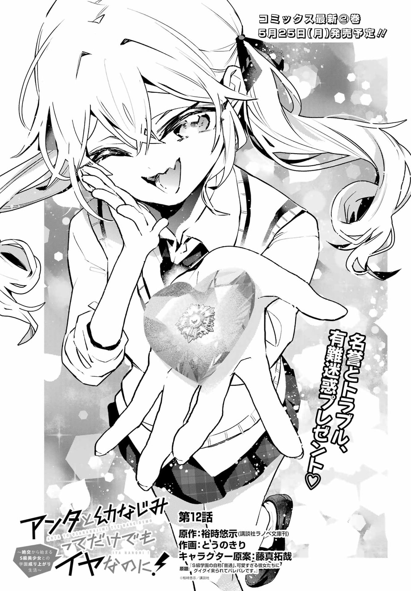 Anta to Osananajimitte dake demo Iyananoni! ~Zekkou kara Hajimaru S-kyuu Bishoujo to no Gakuen Nariagari Seikatsu~ - Chapter 12 - Page 1