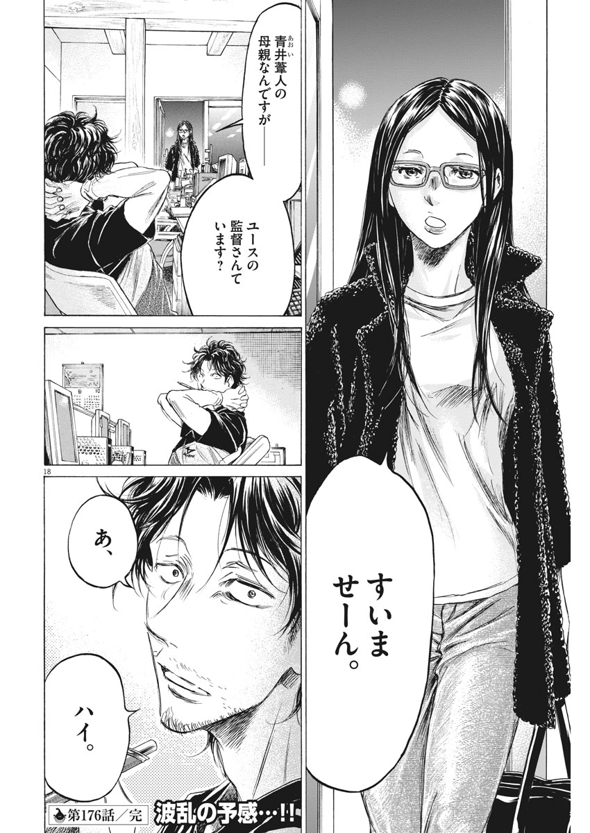 Ao Ashi - Chapter 176 - Page 18