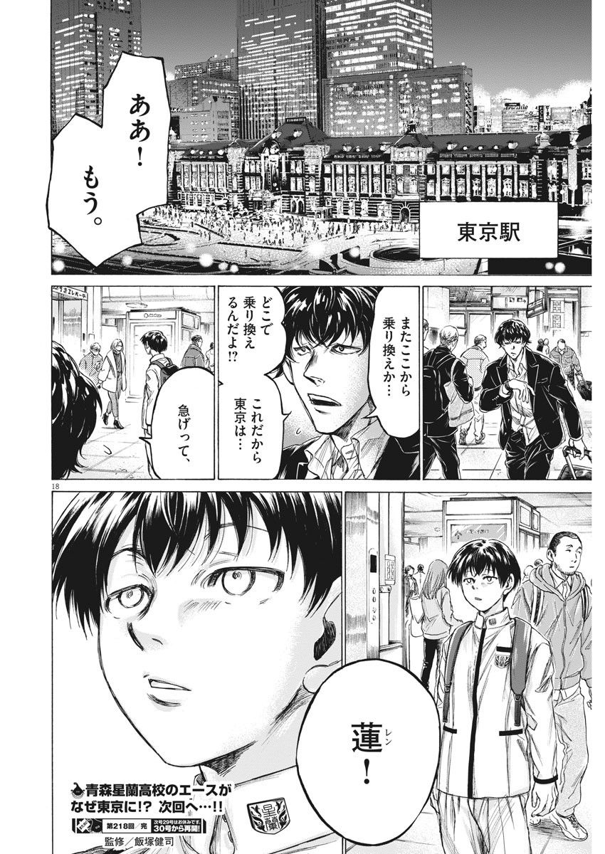 Ao Ashi - Chapter 218 - Page 18