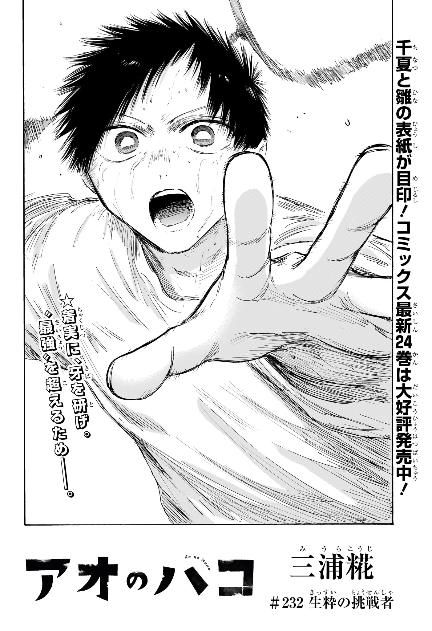 アオのハコ Chap 232 - Next Chap 233