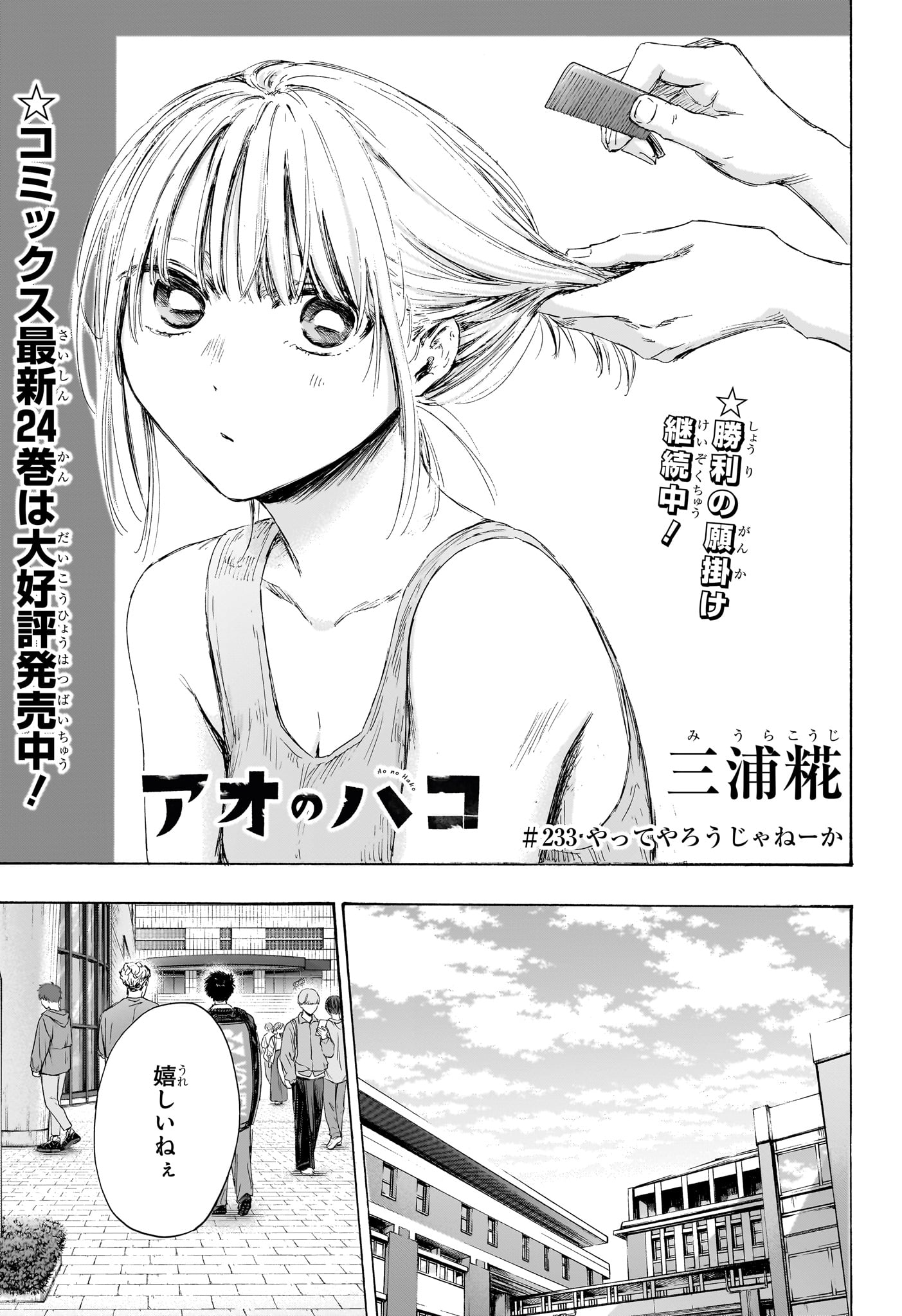 アオのハコ Chap 233 - Next Chap 234