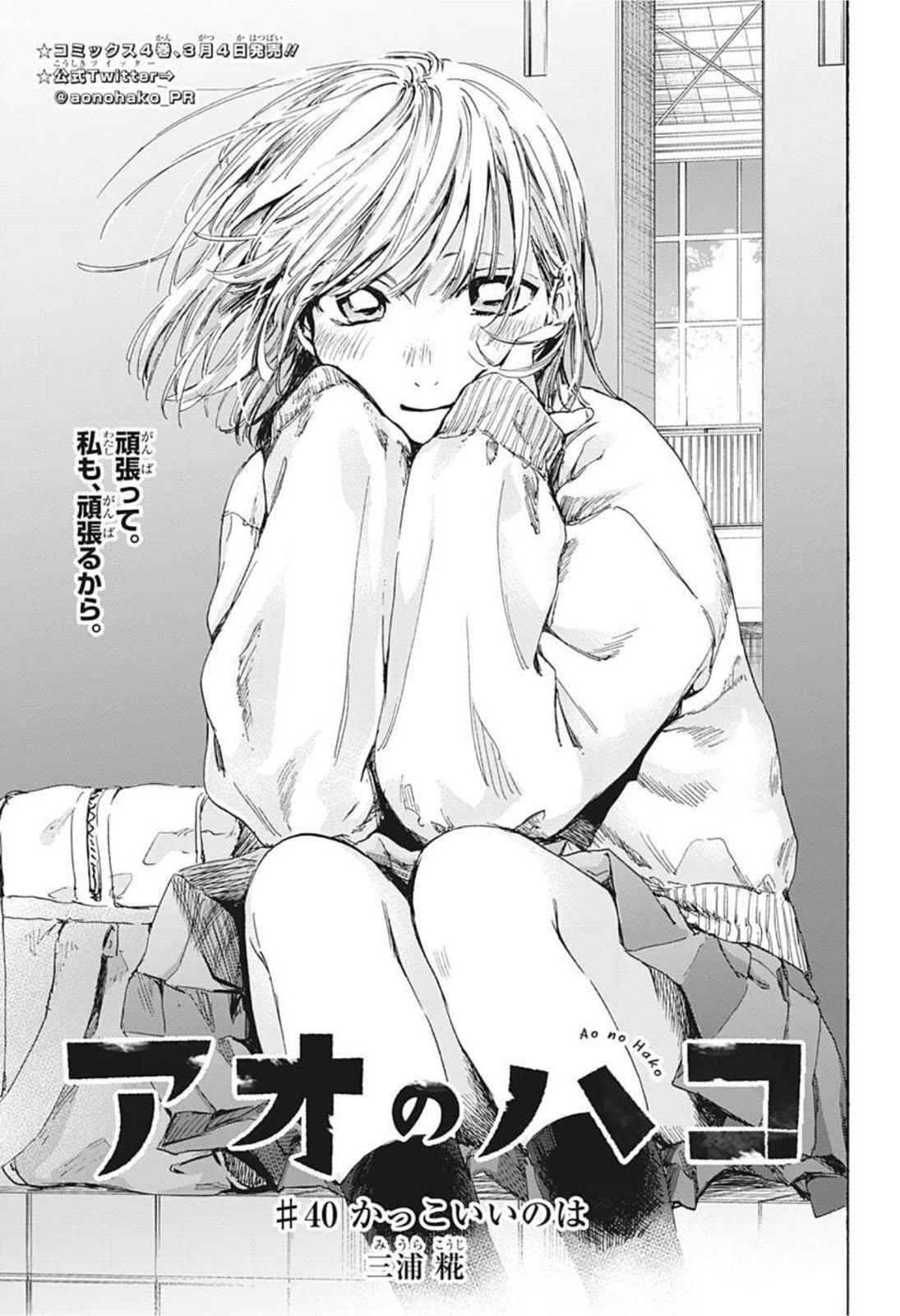 アオのハコ Chap 40 - Next Chap 41