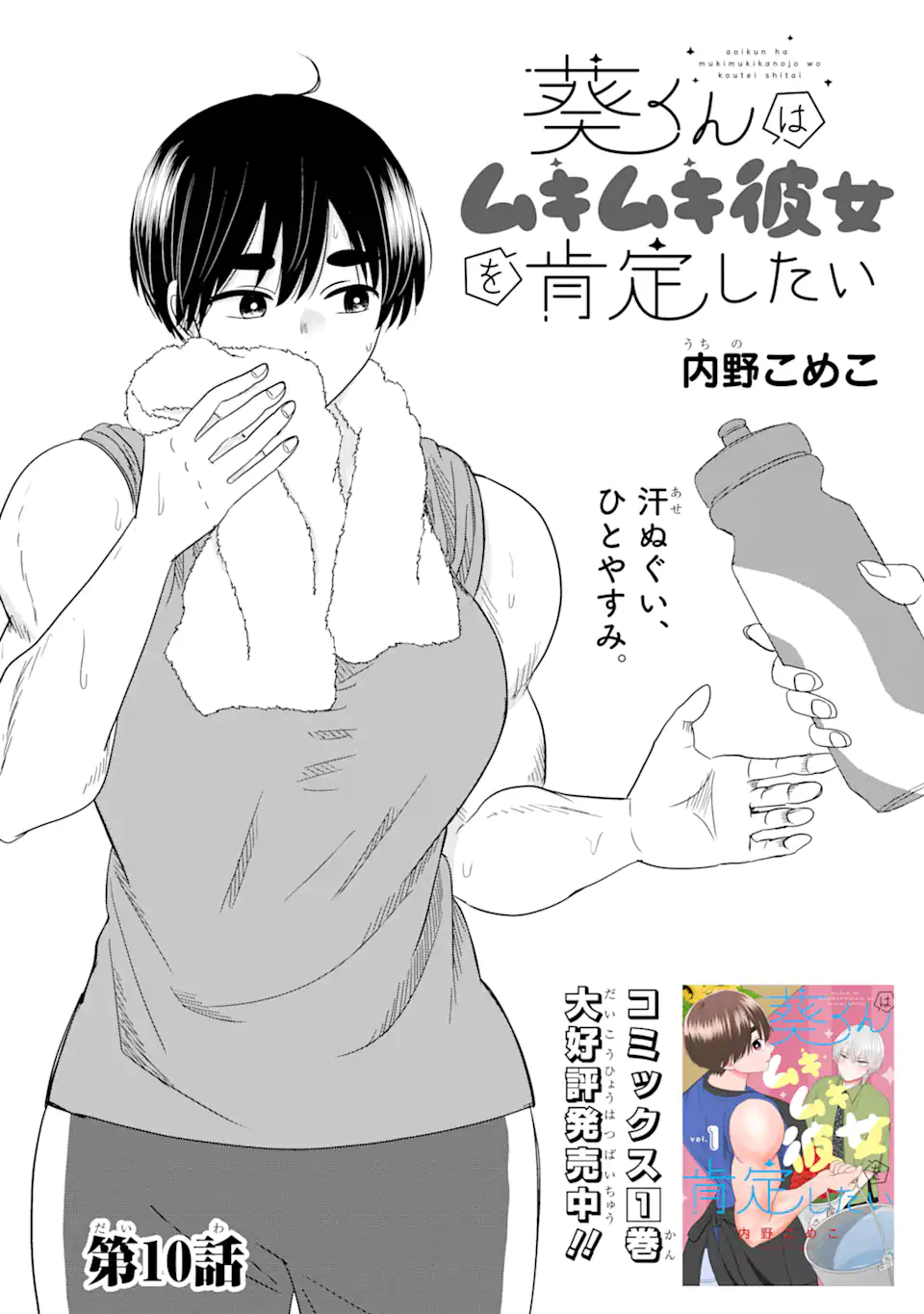 Aoi-kun wa Mukimuki Kanojo wo Koutei Shitai - Chapter 10.1 - Page 1