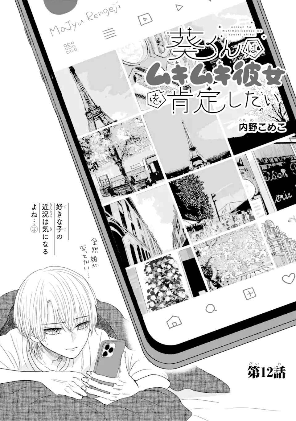 Aoi-kun wa Mukimuki Kanojo wo Koutei Shitai - Chapter 12.1 - Page 1