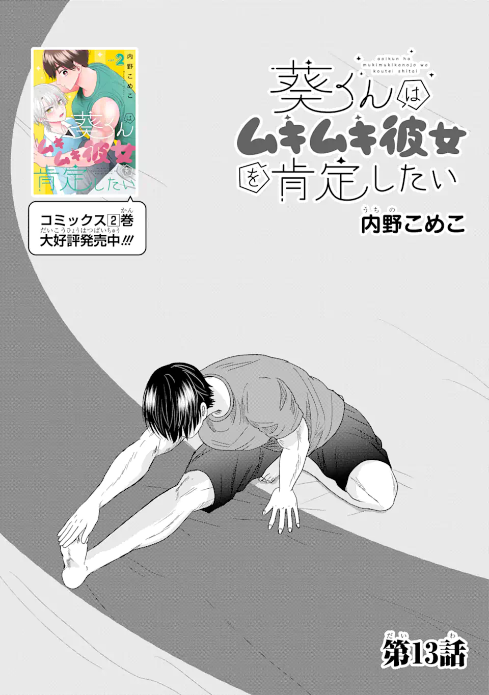 Aoi-kun wa Mukimuki Kanojo wo Koutei Shitai - Chapter 13.1 - Page 1