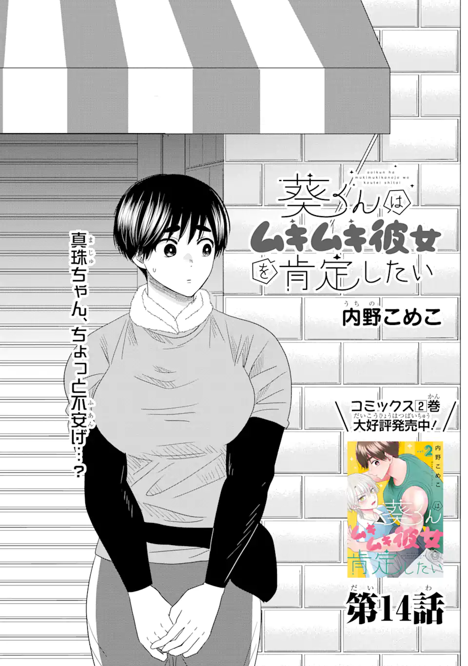 Aoi-kun wa Mukimuki Kanojo wo Koutei Shitai - Chapter 14.1 - Page 1
