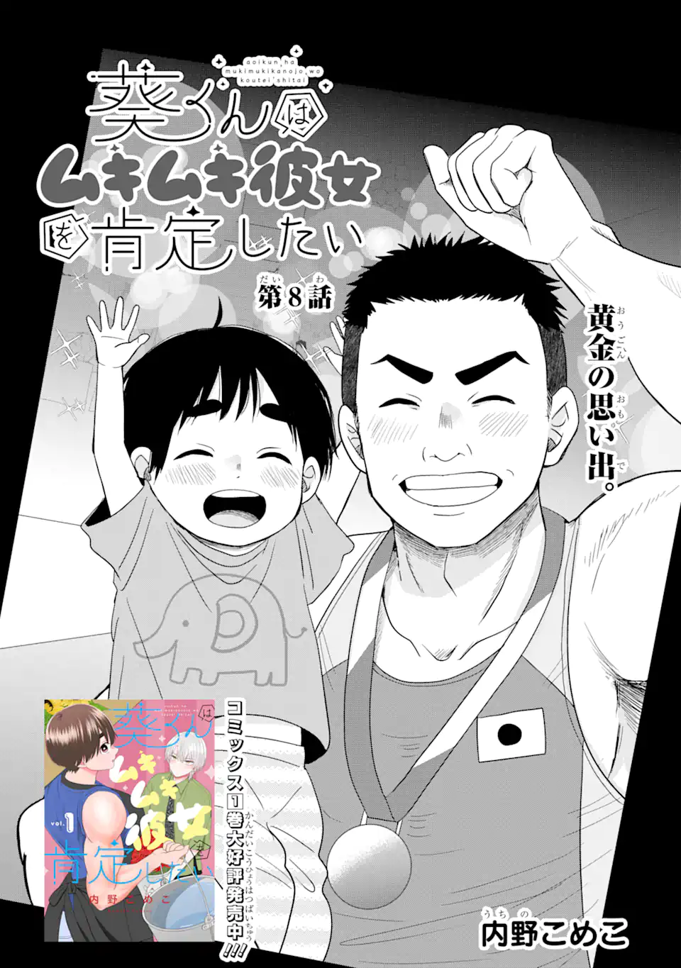 Aoi-kun wa Mukimuki Kanojo wo Koutei Shitai - Chapter 8.1 - Page 1