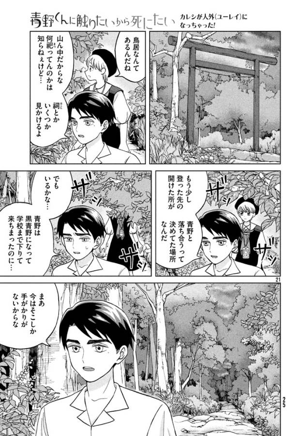 Aono-kun ni Sawaritai kara Shinitai - Chapter 11 - Page 21