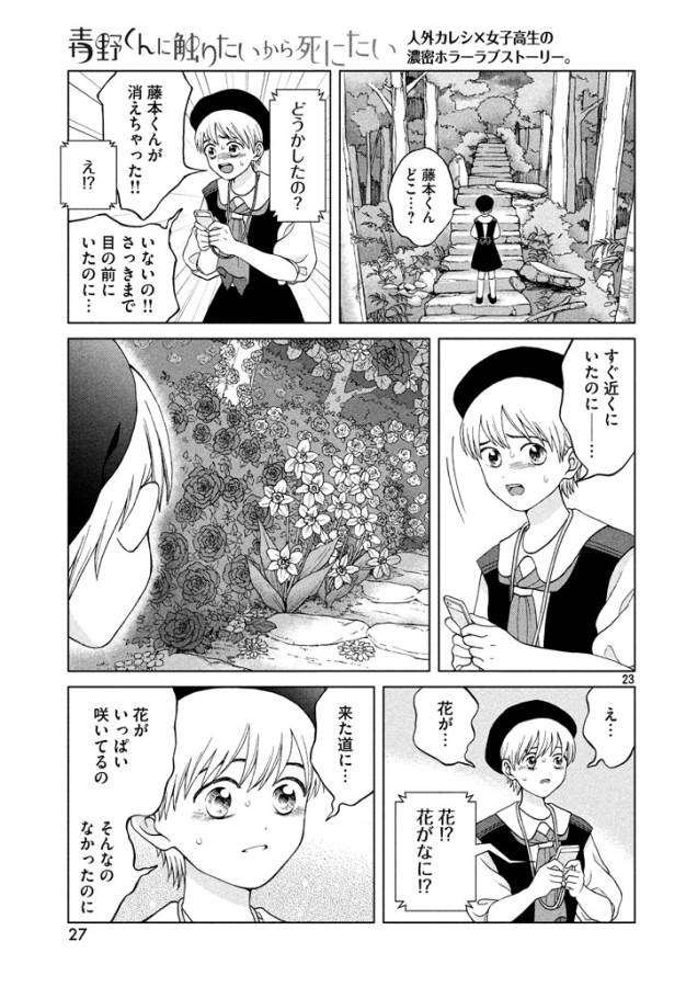 Aono-kun ni Sawaritai kara Shinitai - Chapter 11 - Page 23