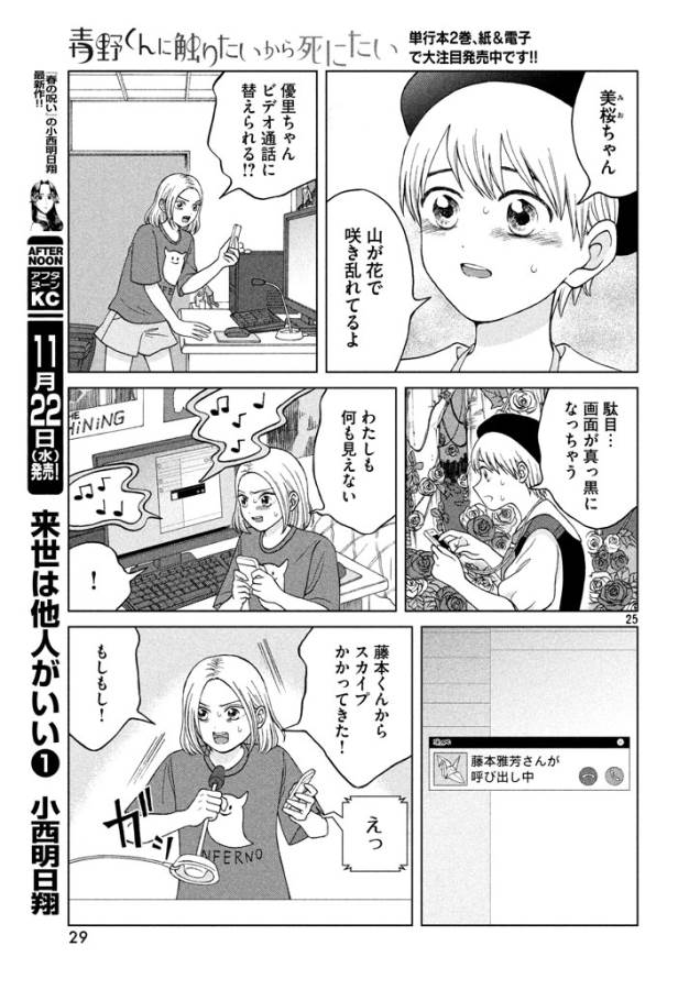Aono-kun ni Sawaritai kara Shinitai - Chapter 11 - Page 25