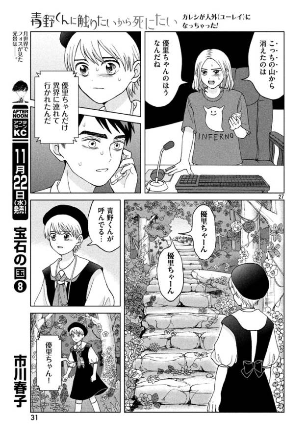 Aono-kun ni Sawaritai kara Shinitai - Chapter 11 - Page 27