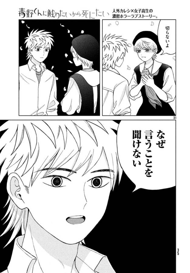 Aono-kun ni Sawaritai kara Shinitai - Chapter 11 - Page 31